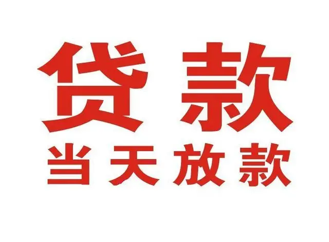 佛山个人上门借款|佛山24小私人借钱空放贷款|佛山附近无抵押借钱